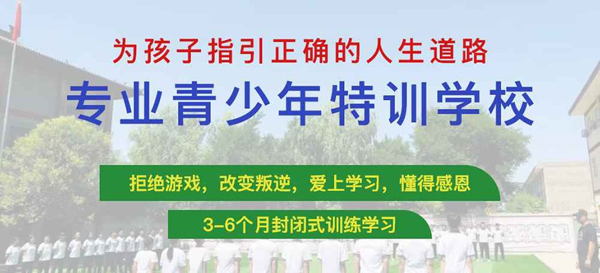 陕西省汉中市厌学孩子封闭式管理学校