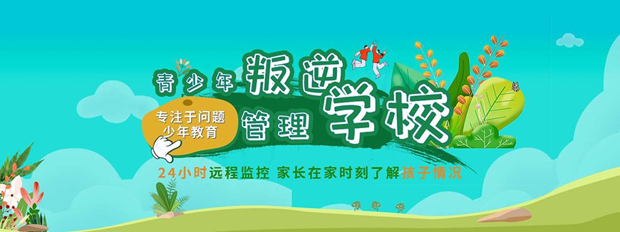 潍坊市奎文孩子叛逆全封闭学校