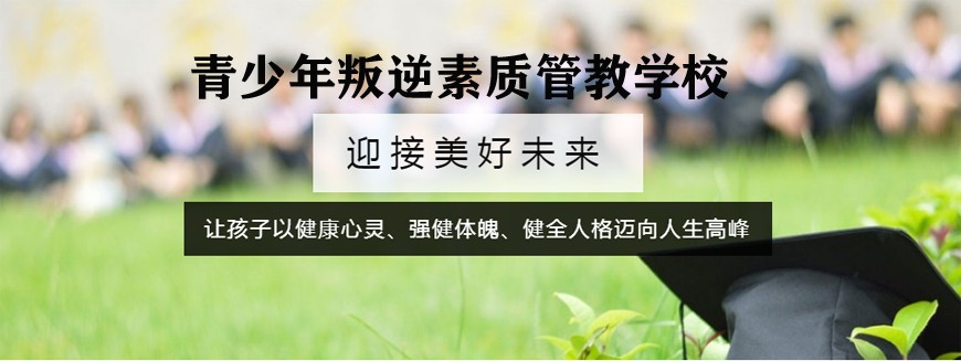 温州孩子网瘾戒除学校