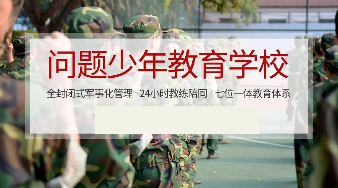 咸阳厌学孩子封闭式管理学校