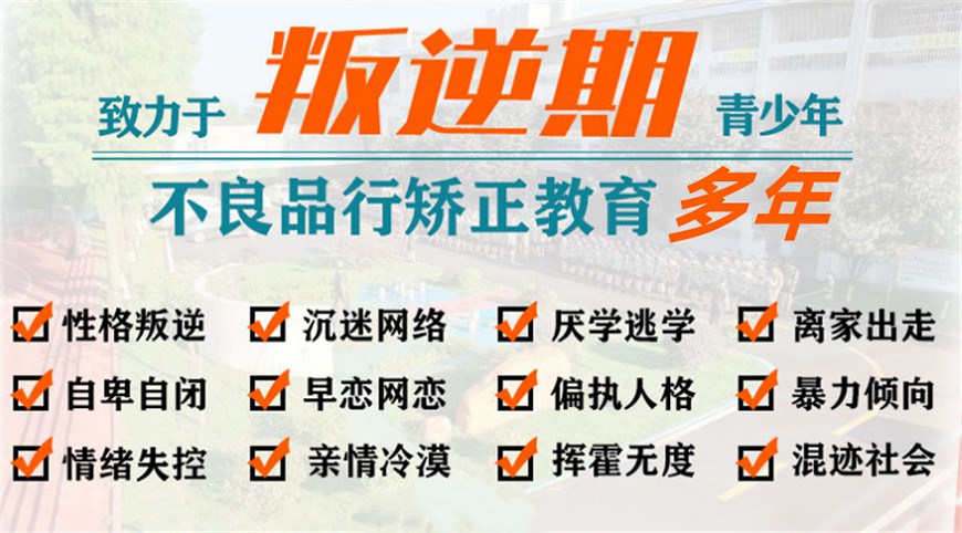 焦作知名的叛逆少年教育学校名单出炉
