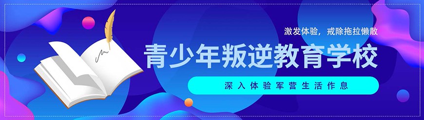 荆门市沙洋全封闭军事特训学校