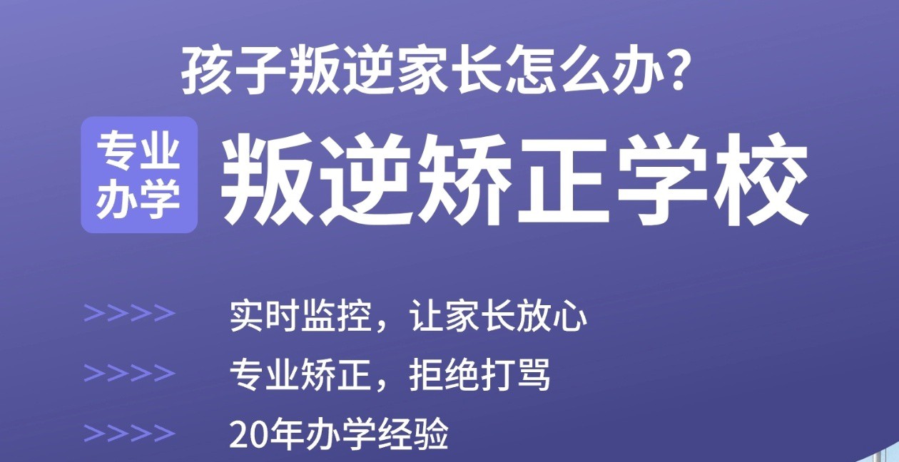 保定叛逆青少年教育学校
