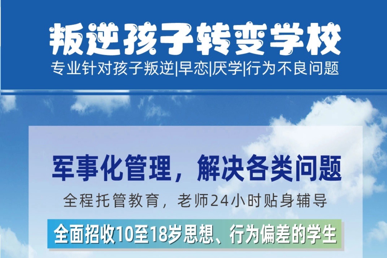 河北区问题少年全封闭学校