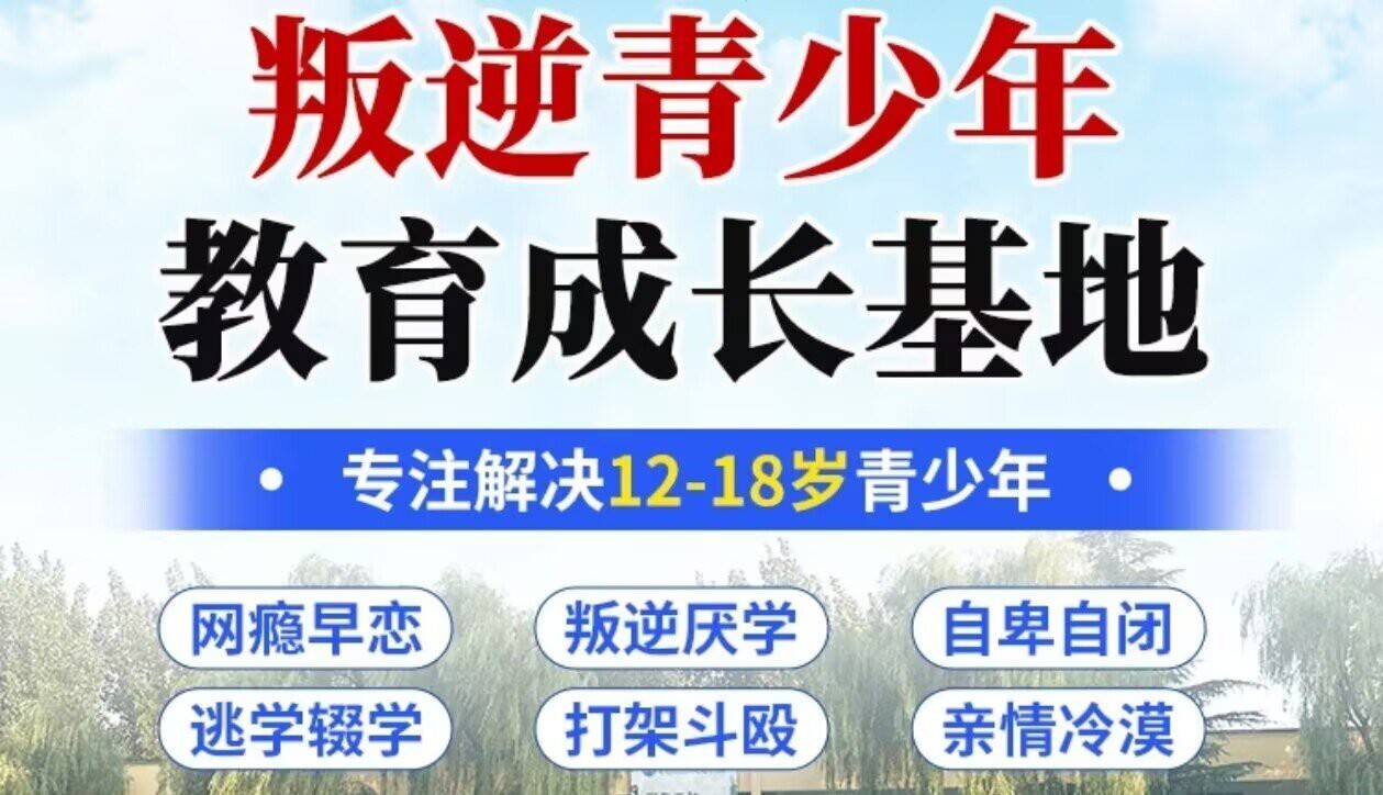 陕西省铜川市教育叛逆的孩子的学校