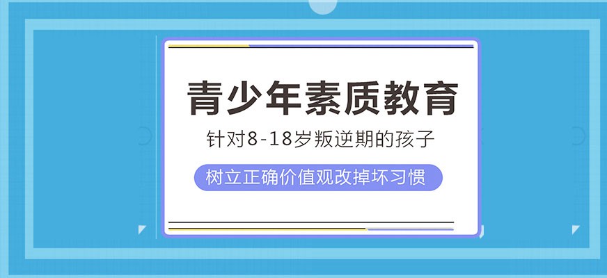 烟台改造逆反青少年学校
