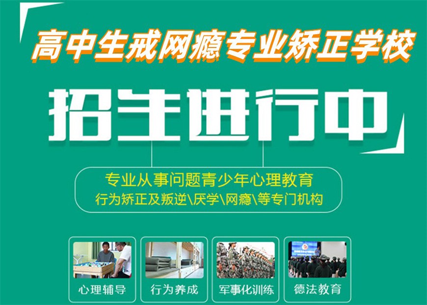 商丘青少年叛逆教育封闭学校