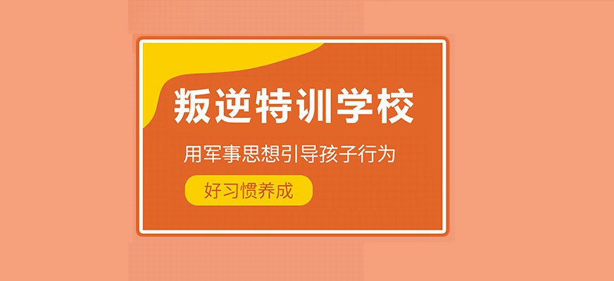 菏泽市曹县少年叛逆封闭学校
