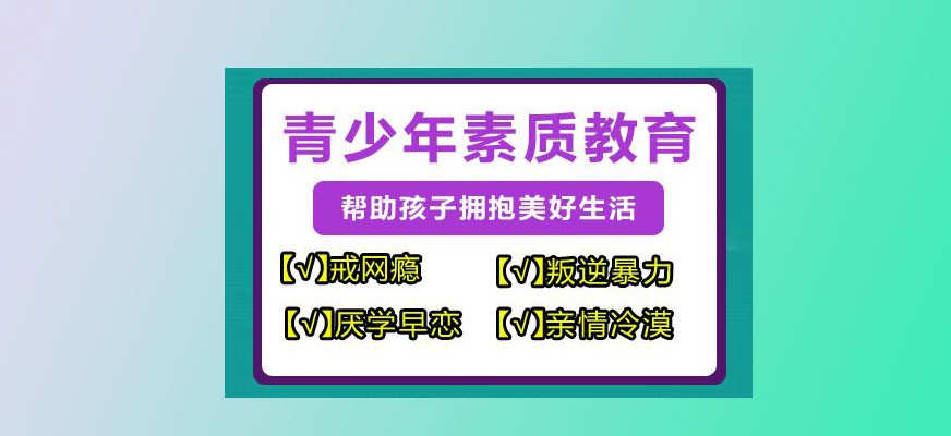 衡水市枣强县问题孩子戒网学校