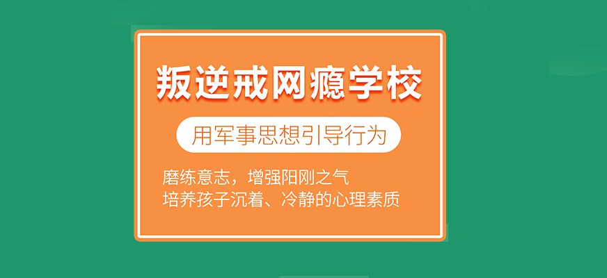 开封厌学孩子管教封闭学校