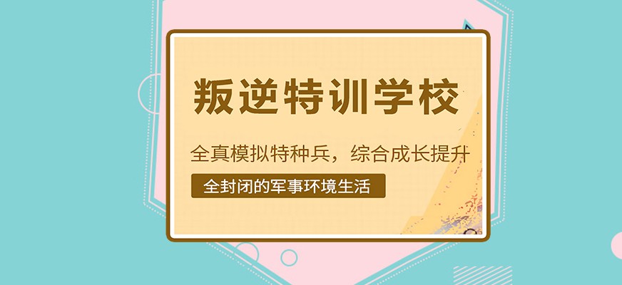 襄樊早恋厌学孩子管教学校