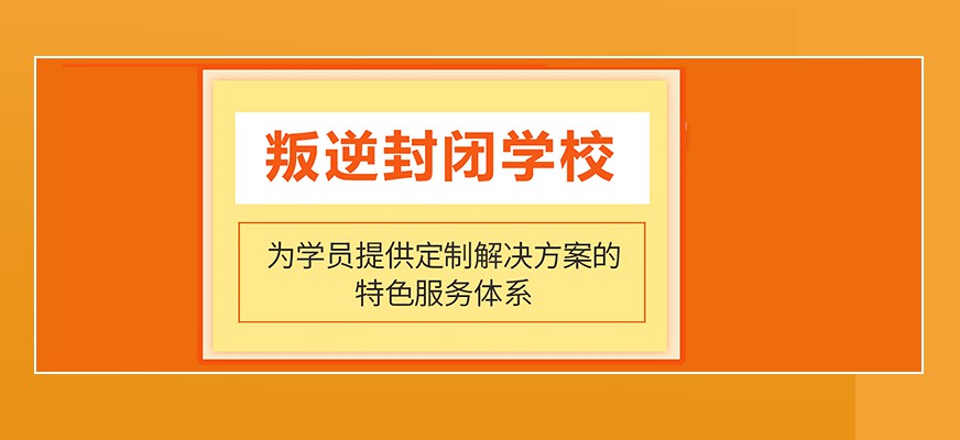 衢州市衢江叛逆教育全封闭学校