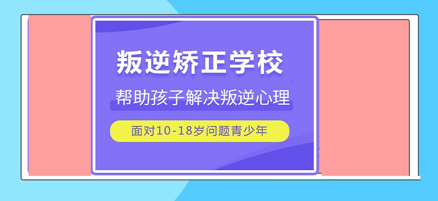 菏泽市曹县叛逆青少年管教学校