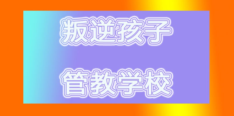 泰安市肥城孩子厌学管教学校