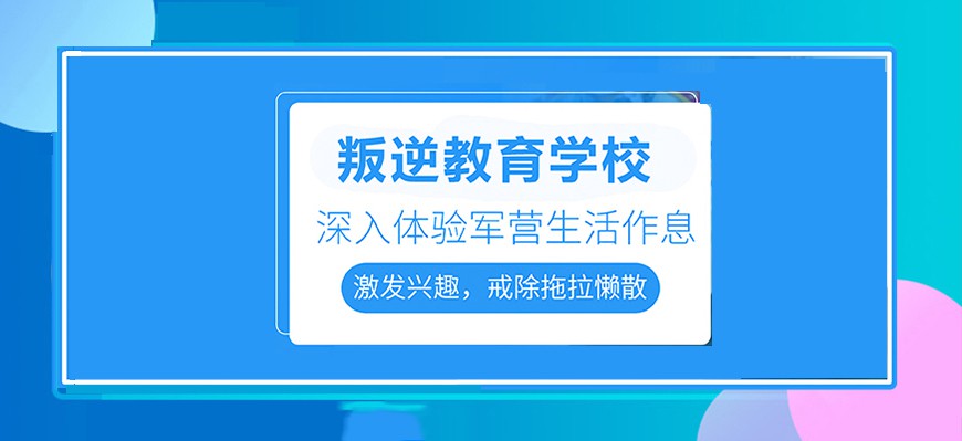黄山市休宁县全封闭励志教育学校