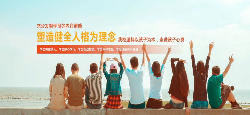 山东十所问题孩子全封闭学校：培养孩子的独立能力