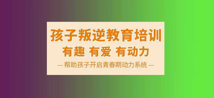 蚌埠教育孩子叛逆的学校