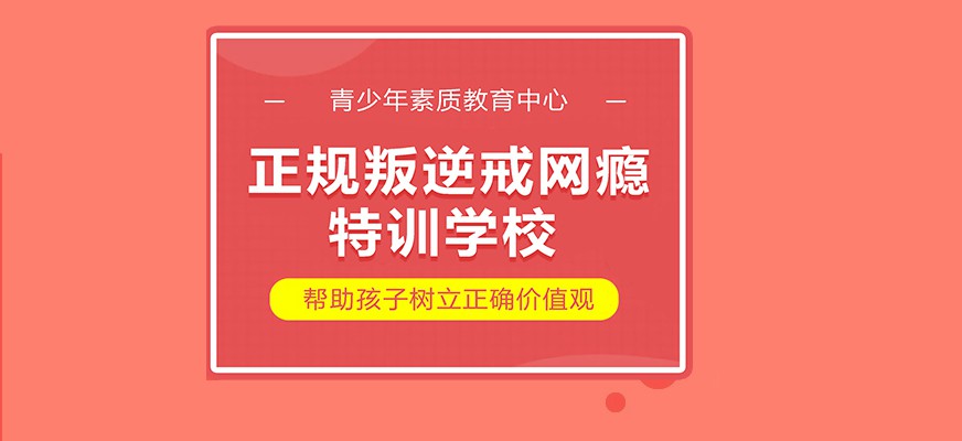 宜昌有哪些叛逆青少年管教封闭学校:改善孩子不良行为习惯