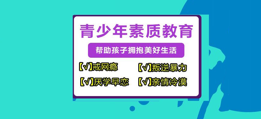 莱芜市少年叛逆封闭学校