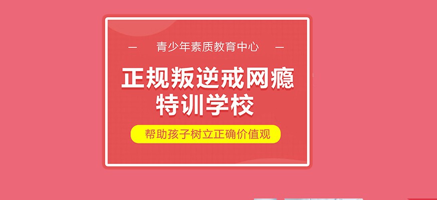 濮阳有没有小孩子叛逆特训学校：可免费到校参观