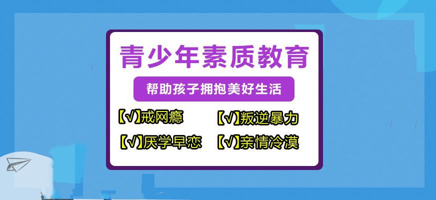 漯河叛逆孩子管理学校
