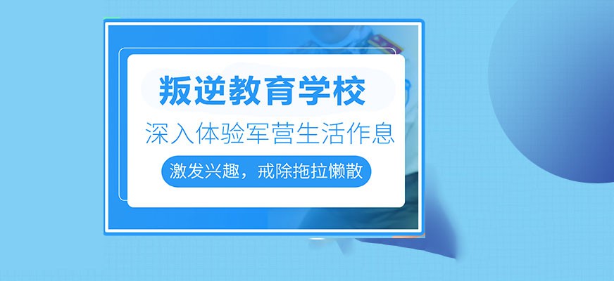 榆林叛逆管教全封闭学校