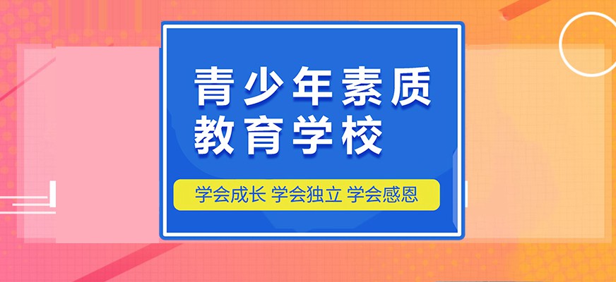 邢台市柏乡县管教孩子叛逆的学校