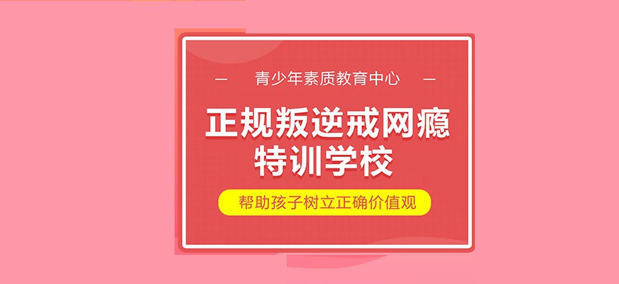 东营管理叛逆孩子的学校