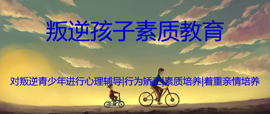 东营市利津改变叛逆孩子全封闭学校