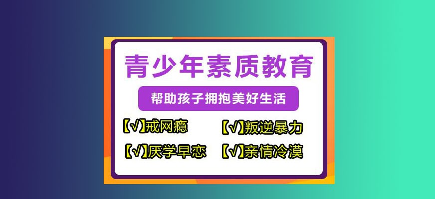 荆州市监利孩子叛逆行为矫正学校