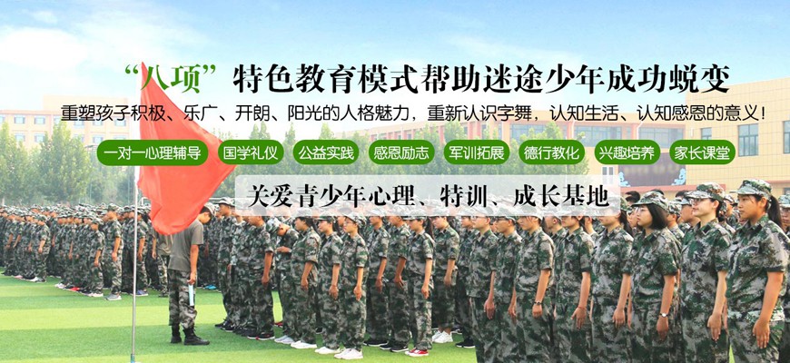 济南哪里有孩子叛逆行为矫正学校：挽救每一个叛逆期的孩子